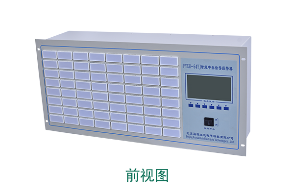 FYXH 中央信号装置